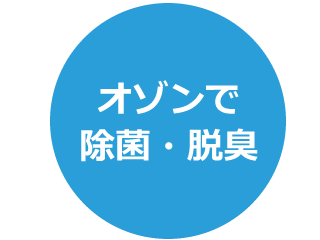 オゾンで除菌・脱臭